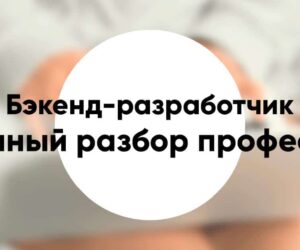 Бэкенд разработчик Backend developer подробный разбор профессии и как им стать
