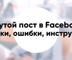 Делаем крутой пост в Facebook 8 фишек разбор ошибок инструкция
