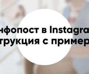 Информационный пост в Инстаграм идеи примеры рекомендации