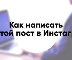 Как написать крутой пост в Инстаграм в 2020 году