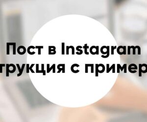 Как написать развлекательный пост в Инстаграм инструкция идеи примеры