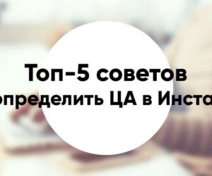 Как определить целевую аудиторию в Инстаграм топ 5 советов примеры