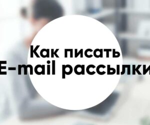 Как писать e mail рассылки