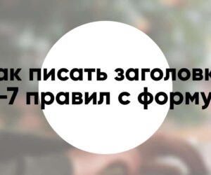 Как писать заголовки топ 7 правил и дополнительные приёмы формула