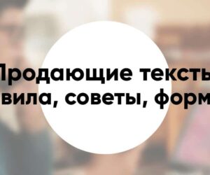 Как писать продающие тексты правила советы формулы