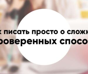 Как писать просто о сложном 6 проверенных способов
