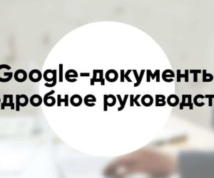 Как работать в Google документах подробное руководство