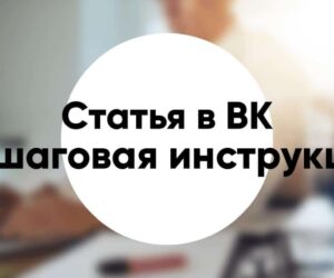 Как сделать статью в ВК пошаговая инструкция от создания до публикации