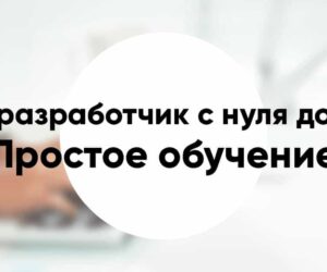 Как стать веб разработчиком с нуля до PRO в 2020 сложный путь в 5 шагов или простое обучение на курсах