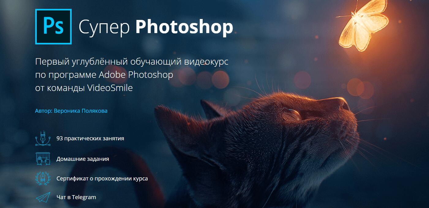 Записаться на курс «Супер Photoshop» от VideoSmile