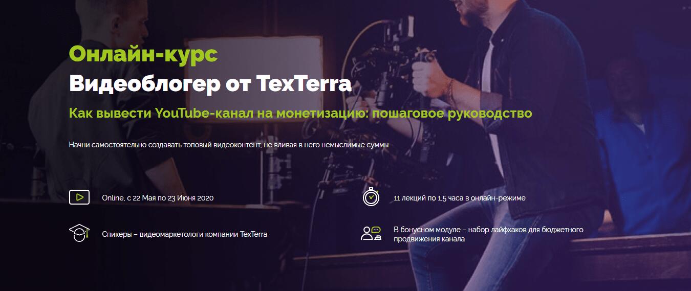 Записаться на курс «Видеоблогер» от TexTerra