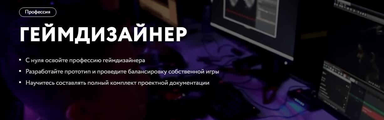 Курс «ГЕЙМДИЗАЙНЕР» от netology.ru