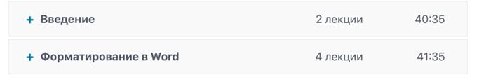 Программа курса «Word с нуля до создания оглавлений» от Udemy