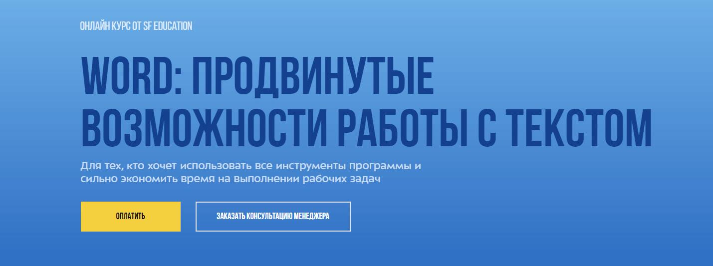 Курс «WORD: продвинутые возможности работы с текстом» от sf.education