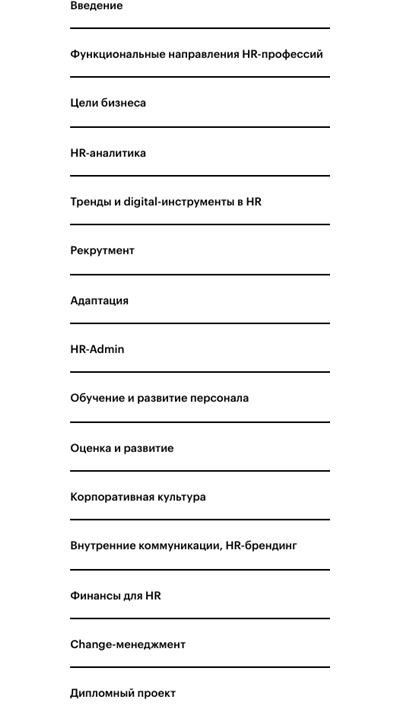 Программа курса «HR-менеджер с нуля» от Skillbox