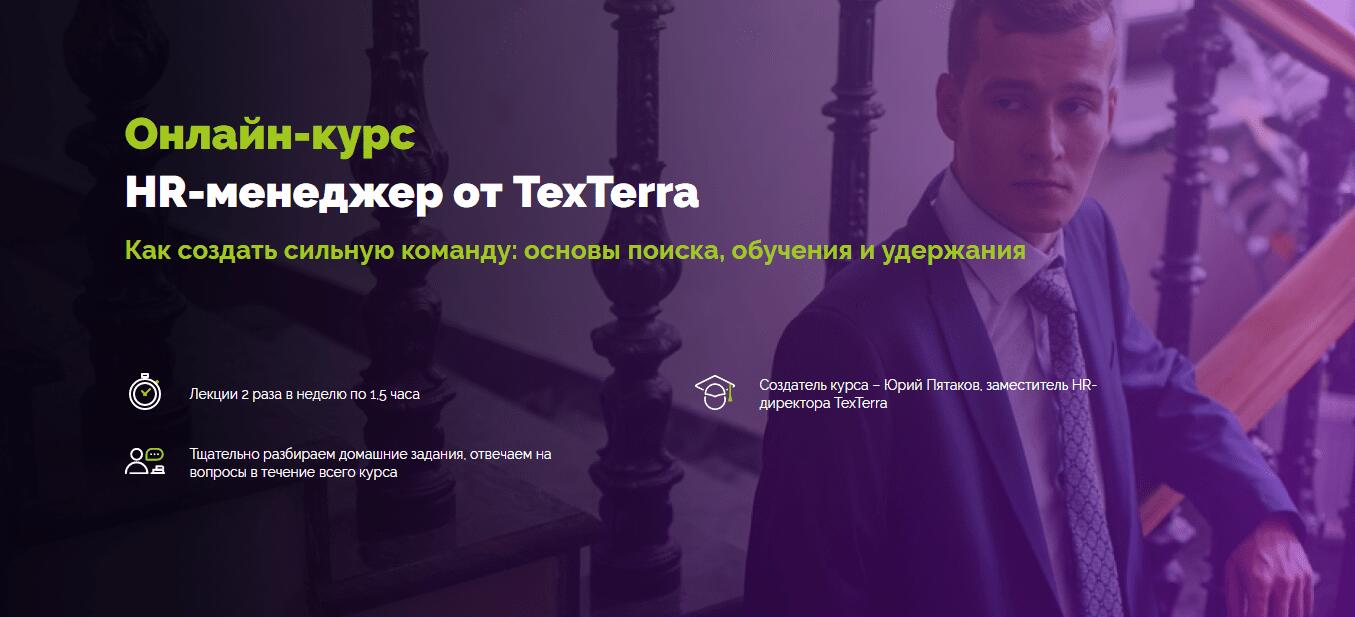Курс «HR-менеджер» от TexTerra