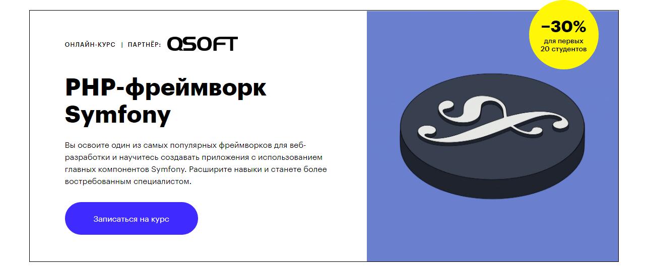 Записаться на курс «PHP-фреймворк Symfony» от Skillbox