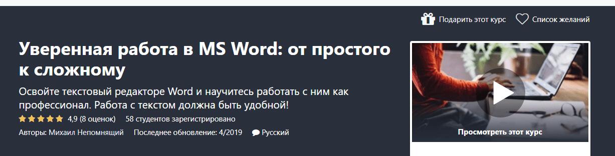 Записаться на курс «Уверенная работа в MS Word: от простого к сложному» от udemy.com