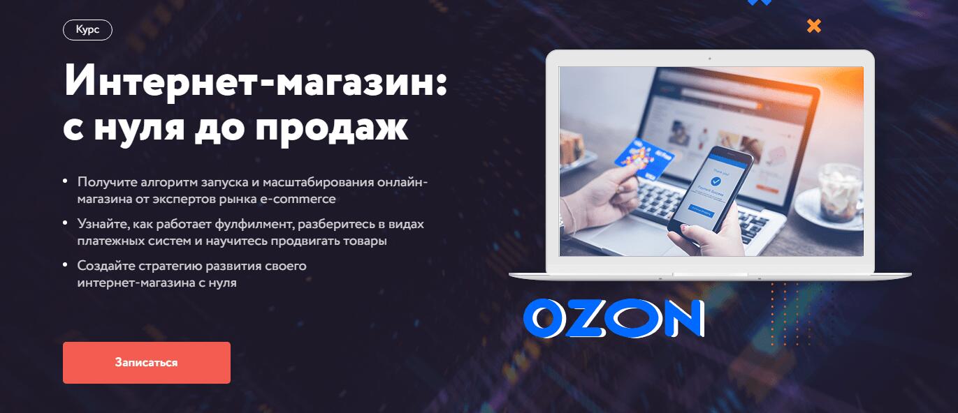 Записаться на курс «Интернет-магазин: с нуля до продаж» от Нетологии