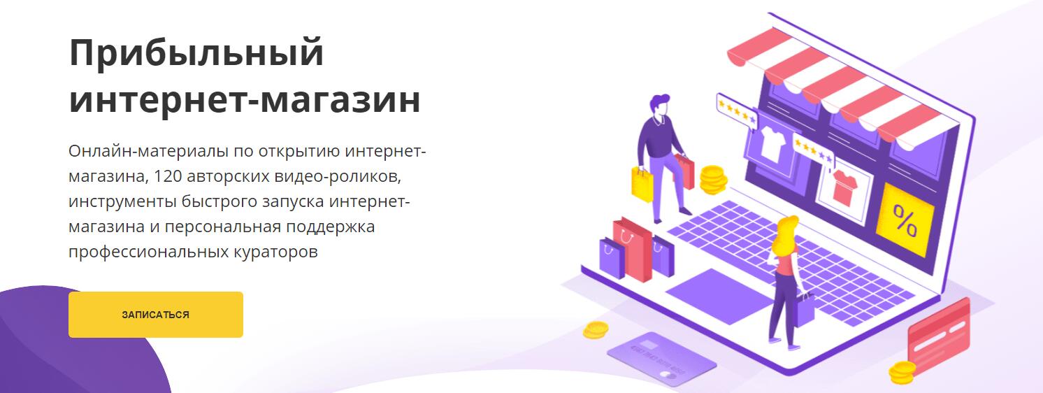 Записаться на курс «Интернет-магазин за 3 месяца» от Академии Интернет Бизнеса