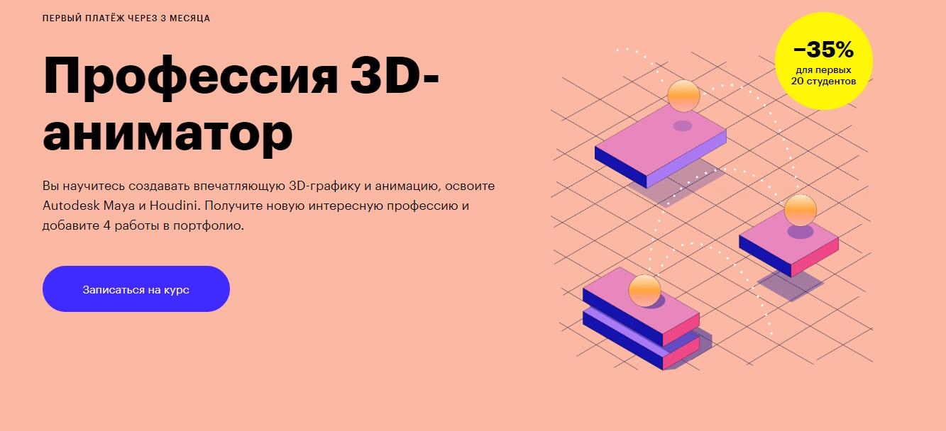 Профессия 3D-аниматор от Skillbox