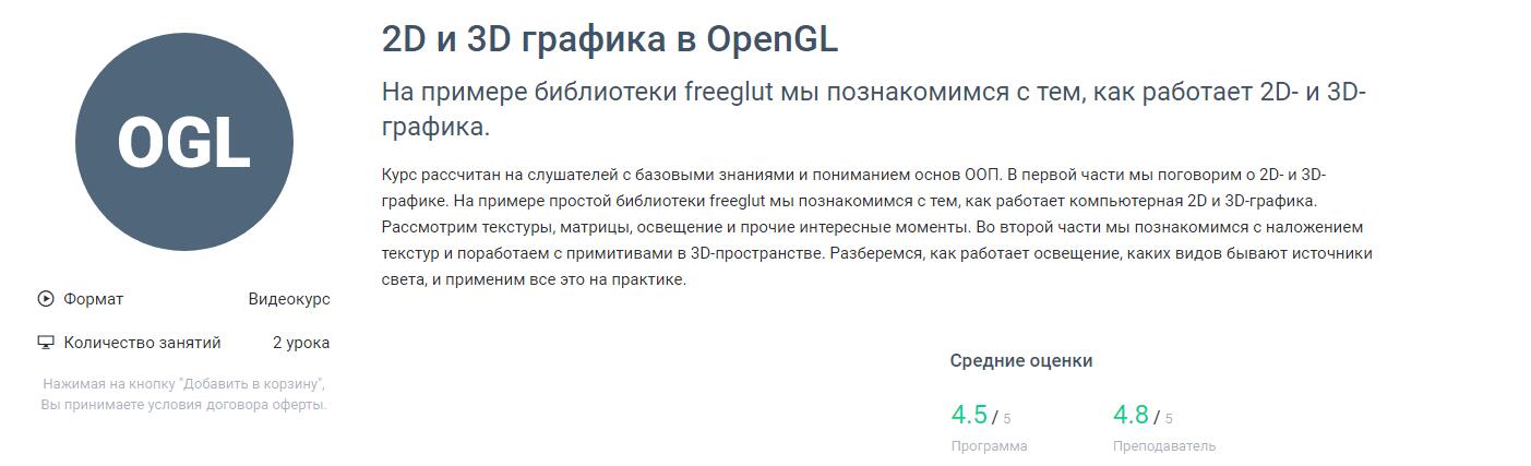 Записаться на курс «2D и 3D графика в OpenGL» от Geek Brains