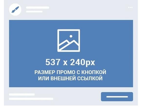 Размер промопоста с кнопкой ВК