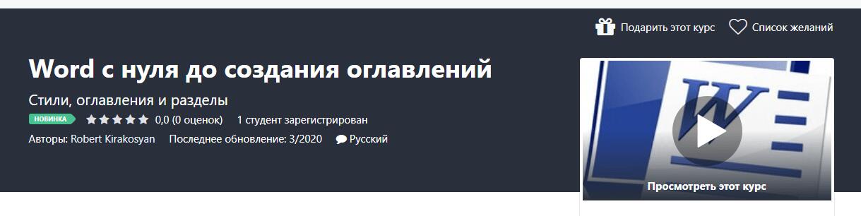 Записаться на курс «Word с нуля до создания оглавлений» от Udemy