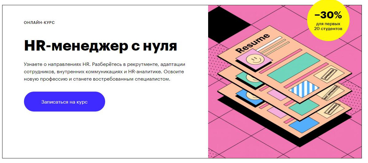 Записаться на курс «HR-менеджер с нуля» от Skillbox