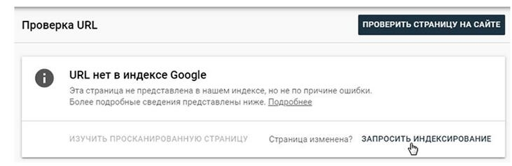 Панель Google Search Console - «Запросить индексацию»