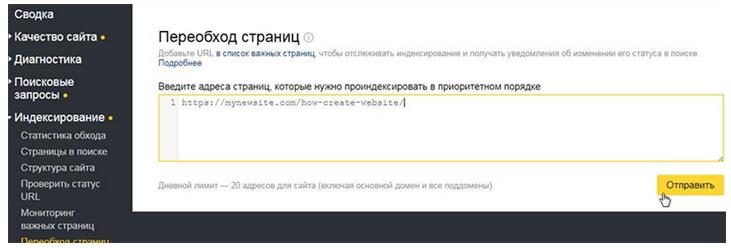 Yandex Webmaster выбирают «Индексирование – Переообход страниц».