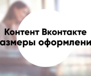 Vkontakte Dimensions