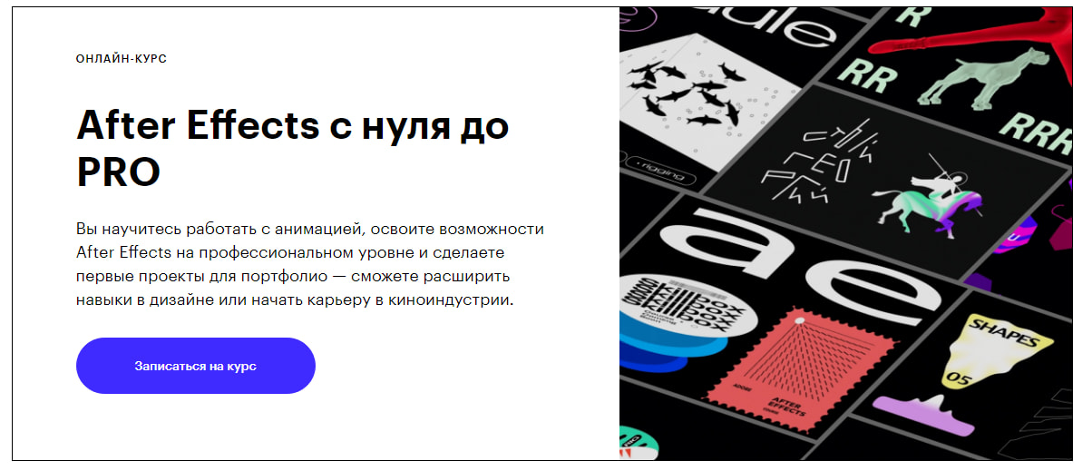 Записаться на курс Adobe After Effects с 0 до PRO Skillbox