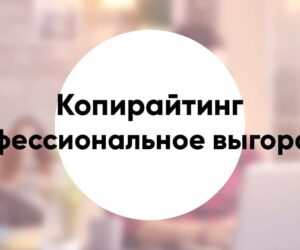 Burnout in copywriting