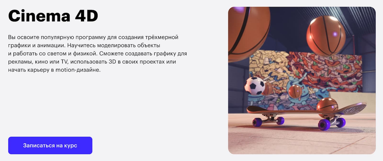 Записаться на курс «Cinema 4D» от Skillbox