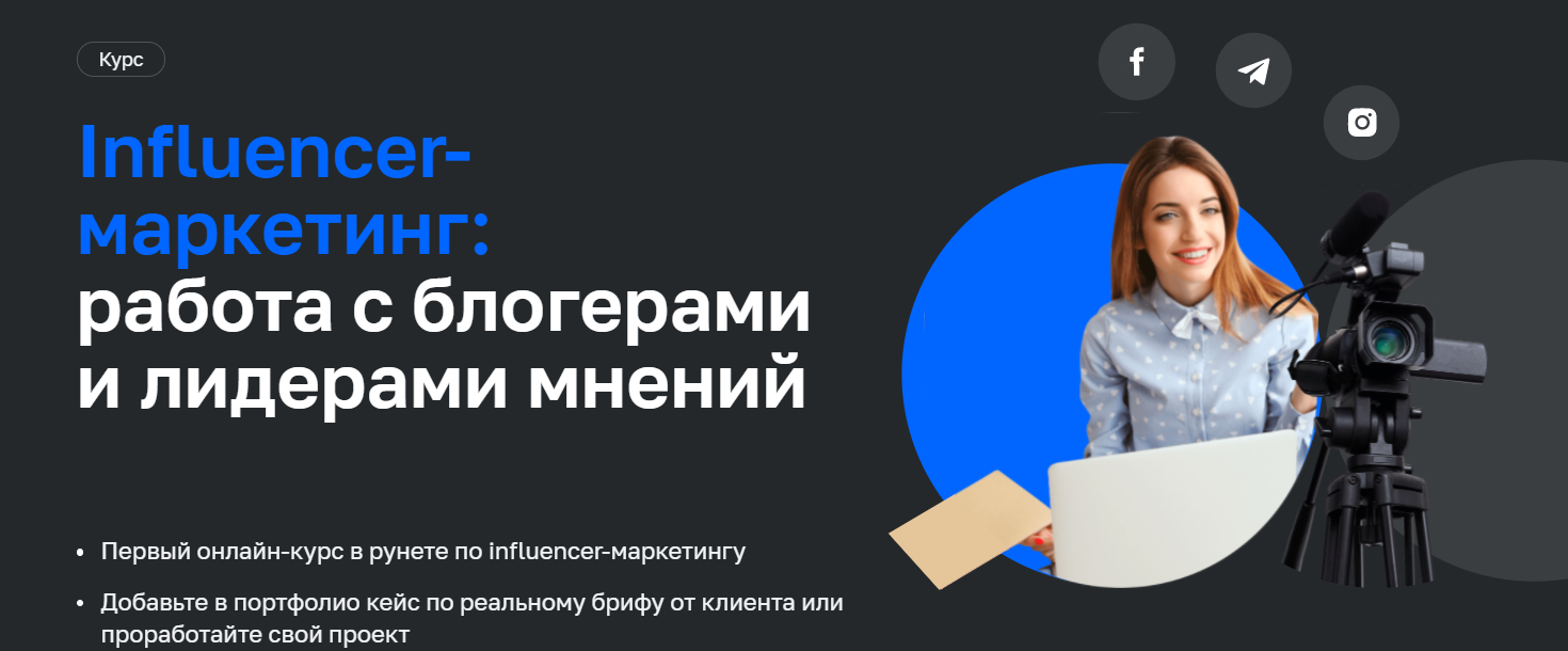 Записаться на курс«Influencer-маркетинг: работа с блогерами и лидерами мнений» от Нетология