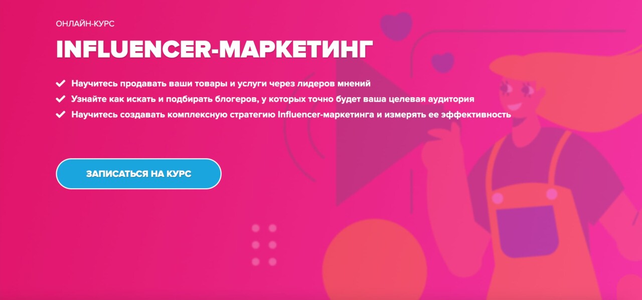 Записаться на курс «Influencer-маркетинг» от WebPromoExperts