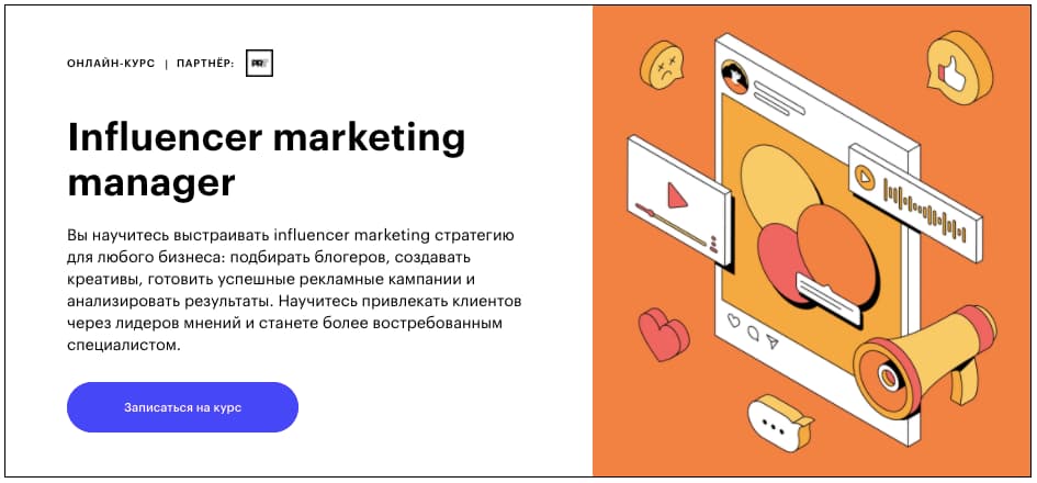Записаться на курс «Influencer marketing manager» от Skillbox