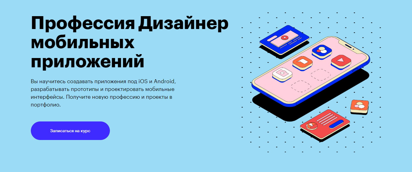 Профессия «Дизайнер мобильных приложений» Skillbox