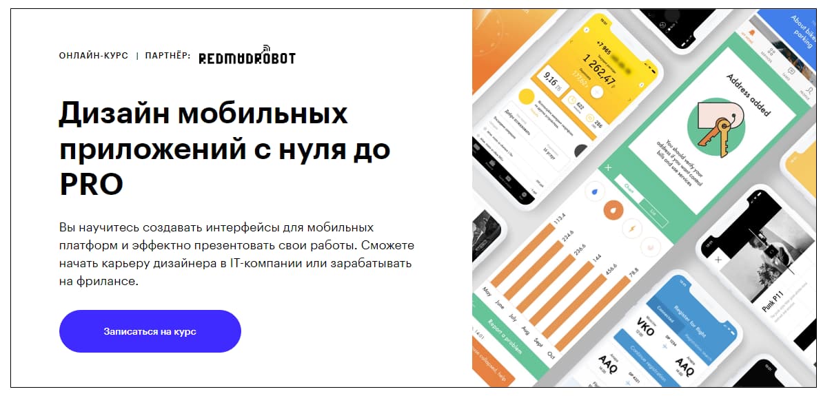 Записаться на курс «Дизайн мобильных приложений с нуля до PRO» Skillbox