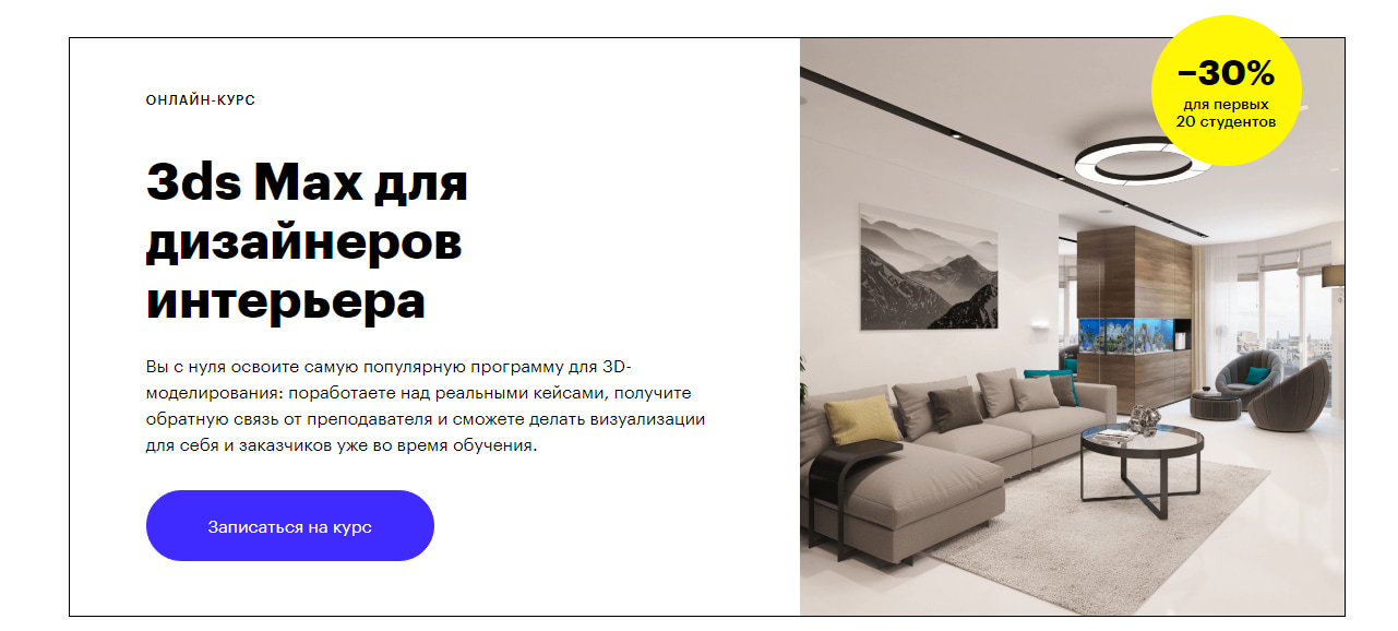 Записаться на курс 3ds Max для дизайнеров интерьера