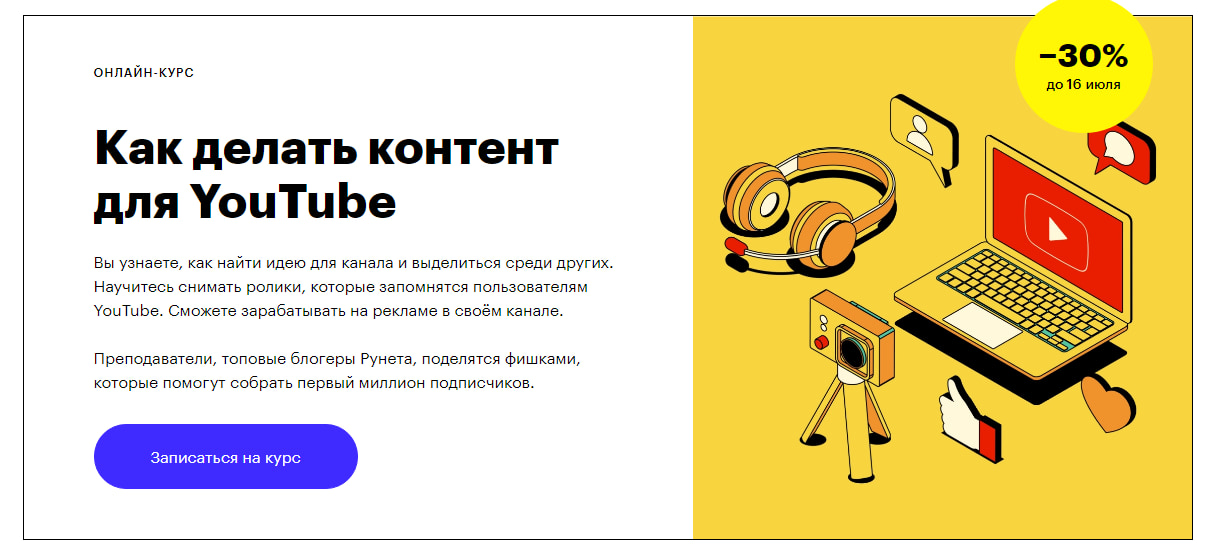 Записаться на курс «Как делать контент для YouTube» от Skillbox