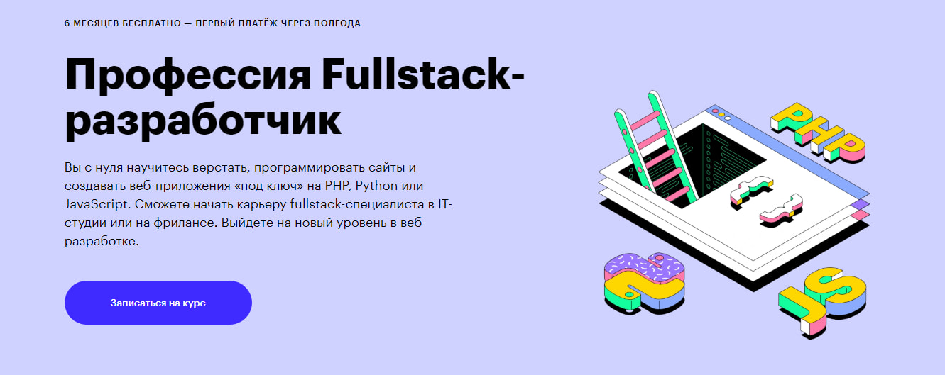 Профессия Fullstack-разработчик Skillbox