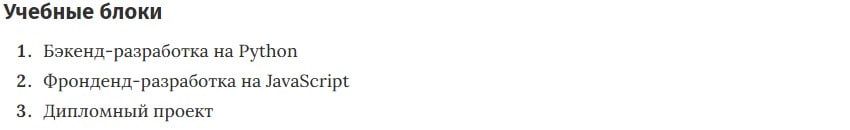 Учебные блоки курса «Fullstack-разработчик на Python» от Нетологии