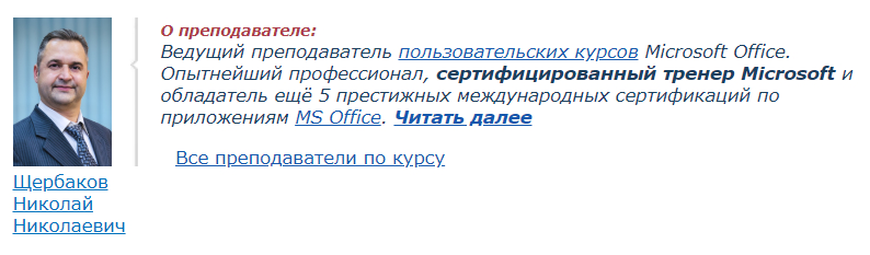 Преподаватель курса «Работа с Word 2019/2016» 