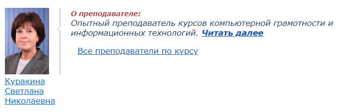 Преподаватель курса «Работа с Word 2019/2016»  Куракина