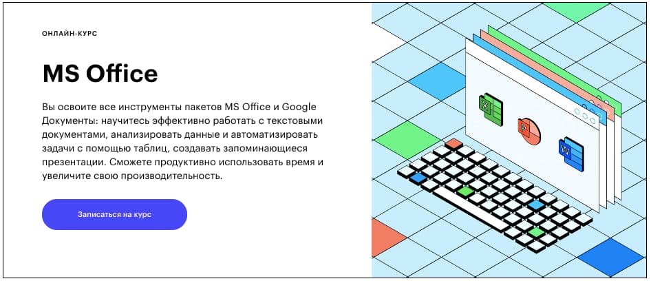 Записаться на курс «MS Office» от Skillbox