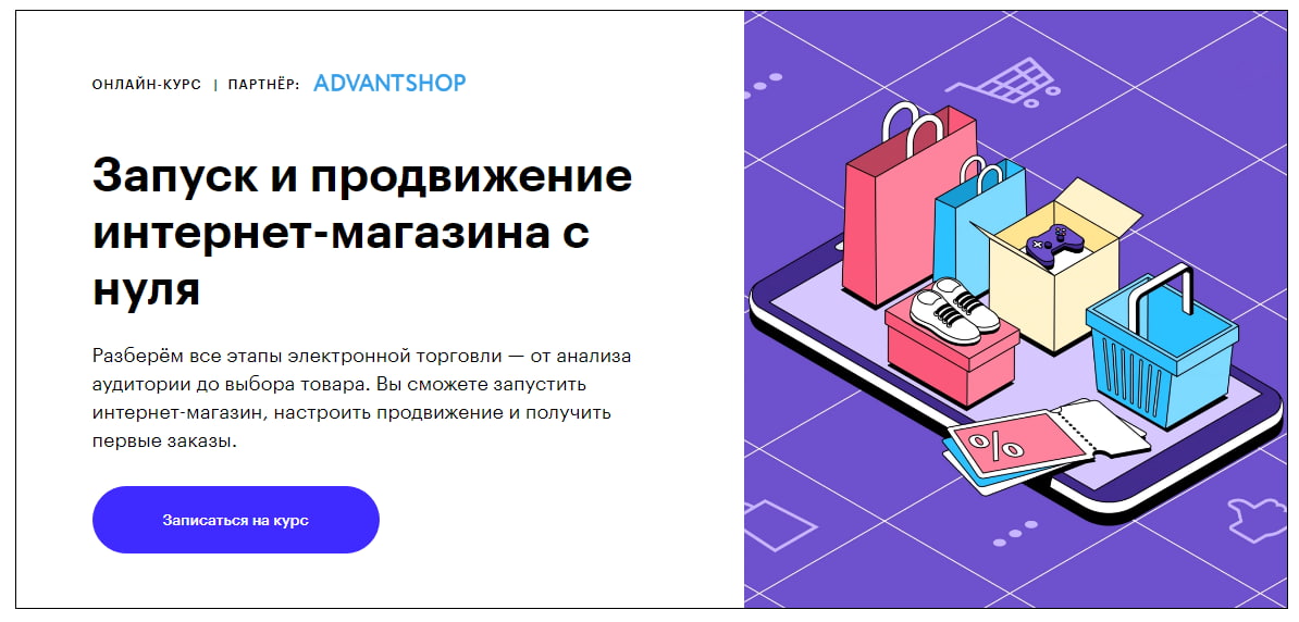 Записаться на курс «Запуск и продвижение интернет-магазина с нуля» Skillbox