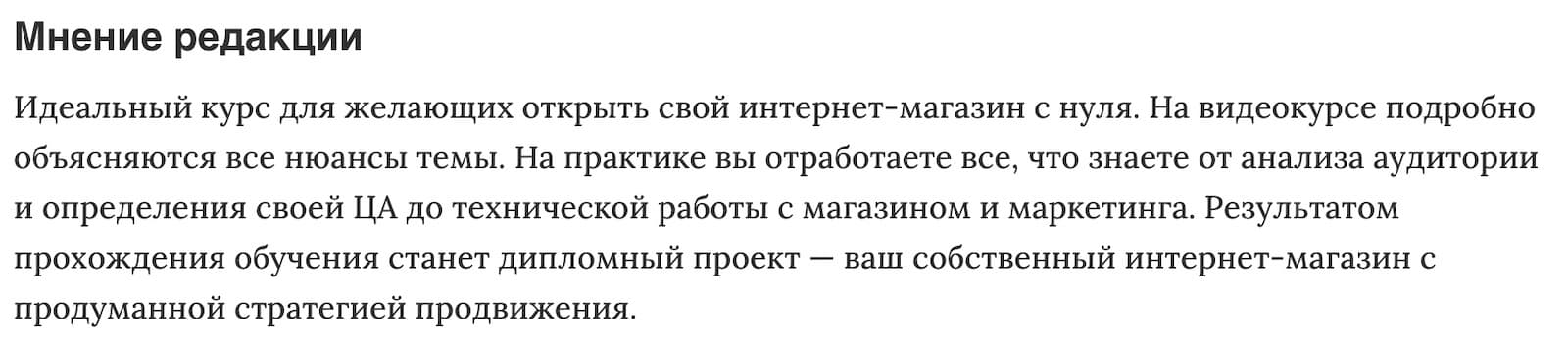 Мнение редакции «Запуск и продвижение интернет-магазина с нуля» от Skillbox