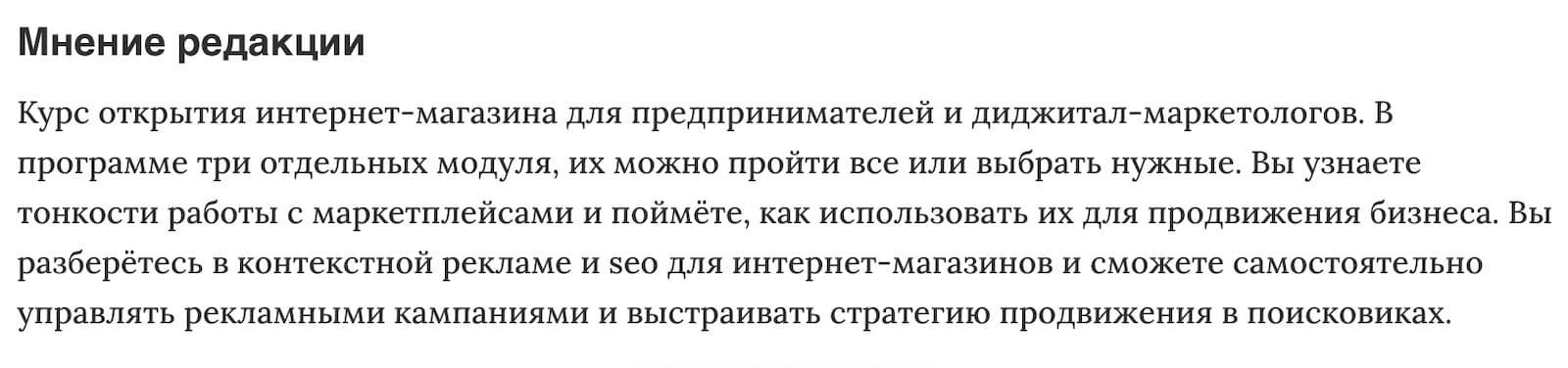 Мнение редакции «Продвижение интернет-магазина» от Нетологии